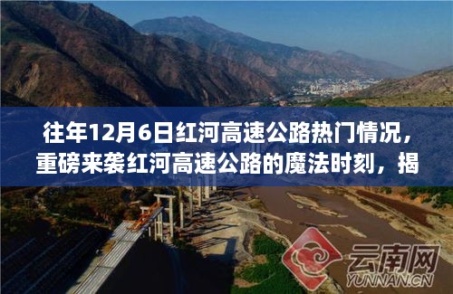 揭秘红河高速公路魔法时刻，揭秘往年12月6日科技高速之旅体验重磅来袭！