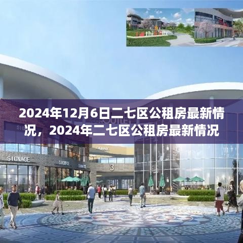 2024年二七区公租房最新动态及深度评测介绍