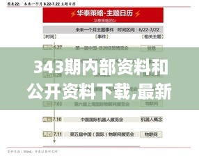 343期内部资料和公开资料下载,最新核心解答落实_限量款8.123