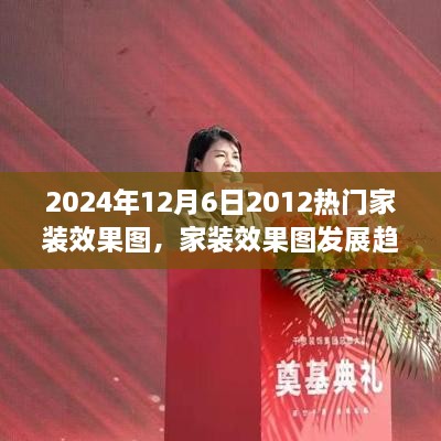 2024年视角下的家装设计革新，热门效果图与创新理念探讨