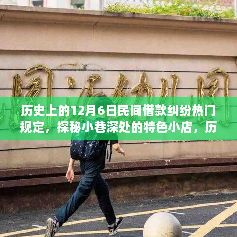 历史上的十二月六日民间借款纠纷热门规定与小巷深处的特色小店探秘之旅