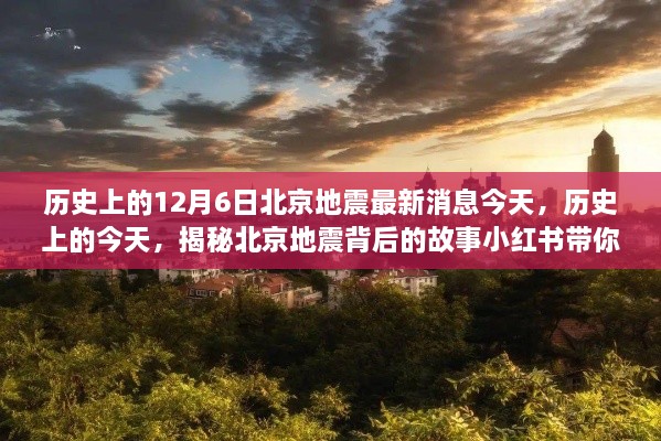 揭秘历史北京地震背后的故事，今日最新消息与地震记忆重温