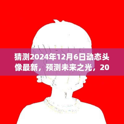 展望2024年动态头像新潮流，未来之光预测与最新动态头像展望