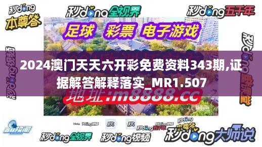 2024澳门天天六开彩免费资料343期,证据解答解释落实_MR1.507