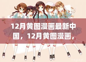 独家解读，中国最新漫画潮流——12月黄图漫画最新动态与潮流分析