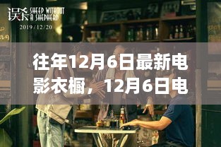 12月6日电影衣橱变迁，学习成长与自信的光芒