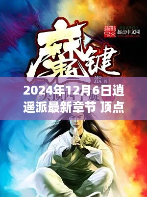 逍遥派最新章节探秘，顶点之约 2024年12月6日