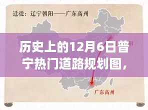 历史上的普宁秘境探秘，探寻热门道路规划之旅与心灵绿洲的宁静体验