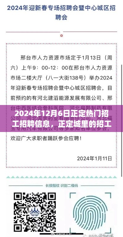 2024年正定热门招工信息揭秘，奇遇、友情与家的温暖