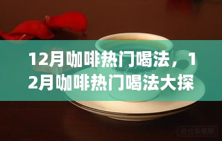 12月咖啡热门喝法探秘，哪种喝法最受欢迎？