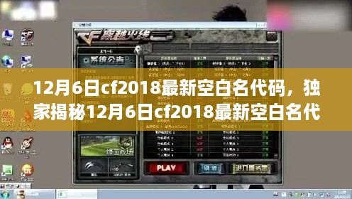 揭秘最新空白名代码，轻松打造CF2018个性昵称！