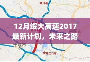 绥大高速2017最新计划揭秘，科技驱动，畅享高速未来之路新生活