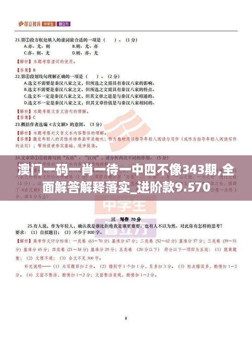 澳门一码一肖一待一中四不像343期,全面解答解释落实_进阶款9.570