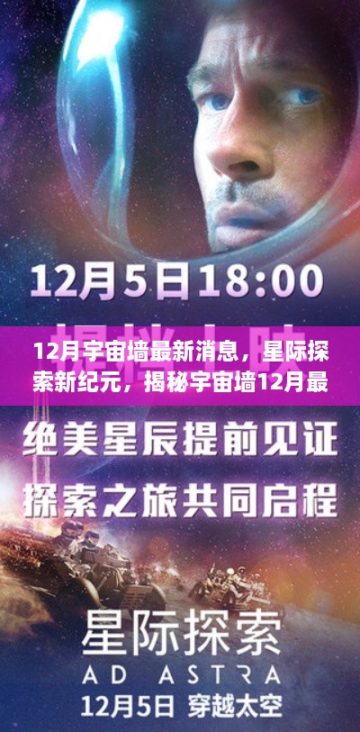 揭秘宇宙墙新纪元，星际探索最新进展与升级揭秘，科技重塑生活新篇章