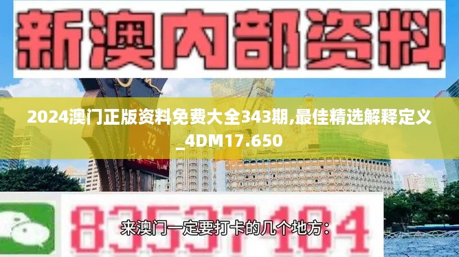 2024澳门正版资料免费大全343期,最佳精选解释定义_4DM17.650