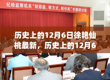 历史上的12月6日聚焦徐艳仙桃最新发展动态