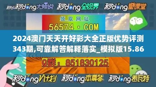 2024澳门天天开好彩大全正版优势评测343期,可靠解答解释落实_模拟版15.862