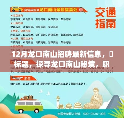 龙口南山最新招聘信息，职场与自然和谐之旅启程！