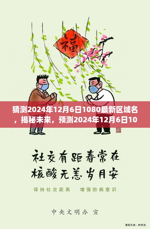 揭秘预测，2024年12月6日最新域名趋势与未来走向，探寻新区域名展望