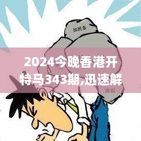 2024今晚香港开特马343期,迅速解答问题_领航款3.383