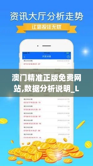 澳门精准正版免费网站,数据分析说明_LE版5.639