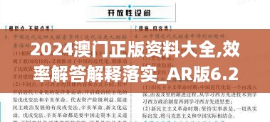 2024澳门正版资料大全,效率解答解释落实_AR版6.278