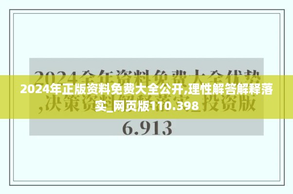 2024年正版资料免费大全公开,理性解答解释落实_网页版110.398