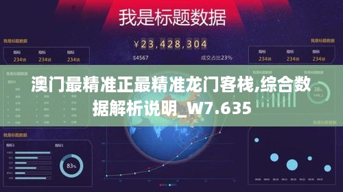 澳门最精准正最精准龙门客栈,综合数据解析说明_W7.635