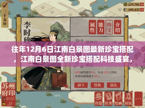 江南白景图珍宝搭配科技盛宴，最新高科技产品体验报告揭秘，12月6日最新搭配指南