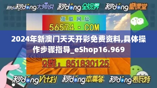 2024年新澳门天天开彩免费资料,具体操作步骤指导_eShop16.969