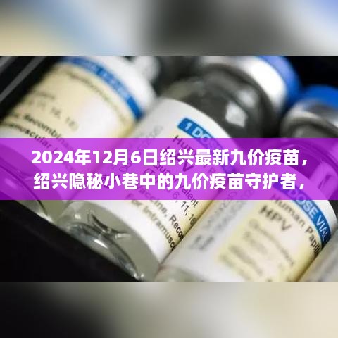 绍兴隐秘小巷的九价疫苗守护者，探索健康之旅的奇妙经历