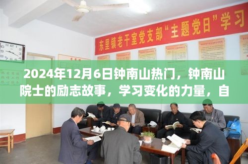 钟南山院士励志故事，自信与成就感的源泉，学习变化的力量，2024年12月6日热门热议。