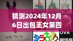 包王女第四季OVA，2024年12月6日魔法降临，友情与爱的温馨日常揭晓