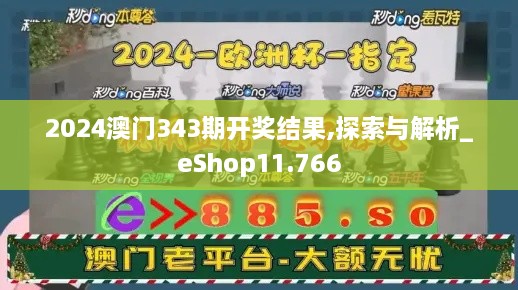 2024澳门343期开奖结果,探索与解析_eShop11.766