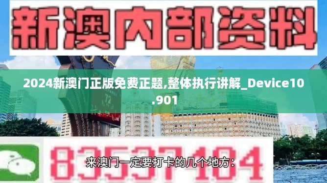 2024新澳门正版免费正题,整体执行讲解_Device10.901