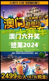 澳门六开奖结果2024开奖今晚,正确解答落实_10DM5.186