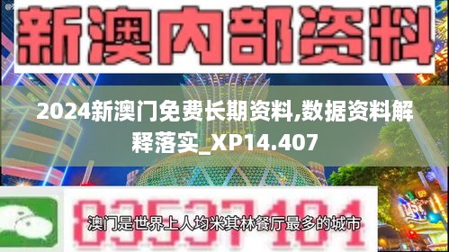 2024新澳门免费长期资料,数据资料解释落实_XP14.407