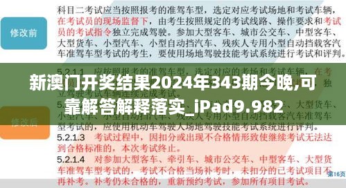 新澳门开奖结果2024年343期今晚,可靠解答解释落实_iPad9.982