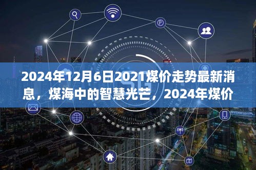 煤海智慧光芒，探寻2024年煤价走势与励志之旅