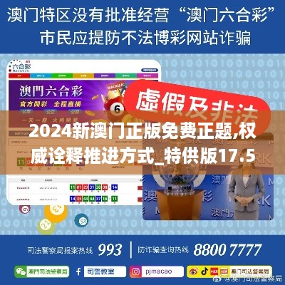 2024新澳门正版免费正题,权威诠释推进方式_特供版17.529