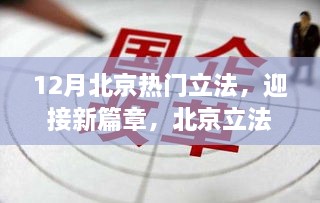 北京立法变革迎新篇章，自信与成就感的源泉，十二月热门立法解析