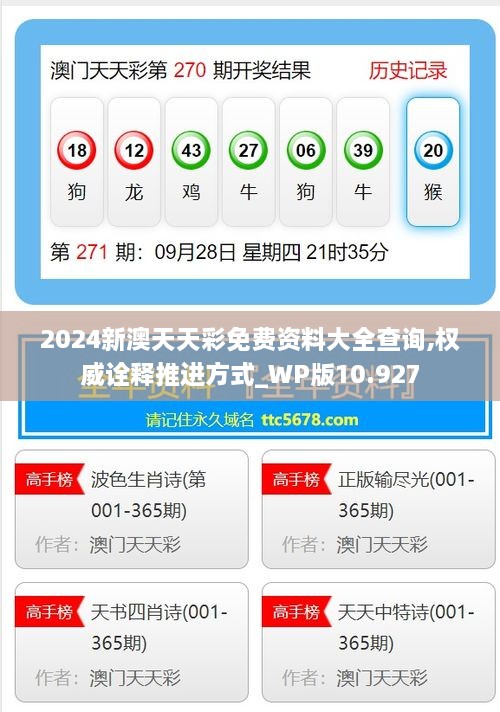 2024新澳天天彩免费资料大全查询,权威诠释推进方式_WP版10.927