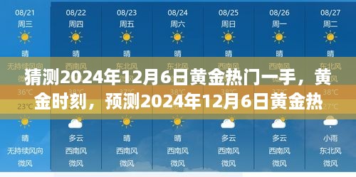 猜测2024年12月6日黄金热门一手，黄金时刻，预测2024年12月6日黄金热门一手的影响力与地位