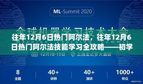 往年12月6日热门阿尔法技能学习全攻略，适合初学者与进阶用户的指南