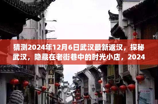 武汉老街巷时光小店，揭秘隐藏在老街巷中的独特体验，探秘武汉之旅即将开启！