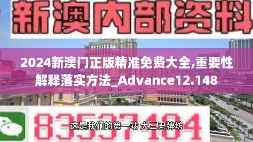 2024新澳门正版精准免费大全,重要性解释落实方法_Advance12.148