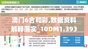 澳门6合和彩,数据资料解释落实_10DM1.393