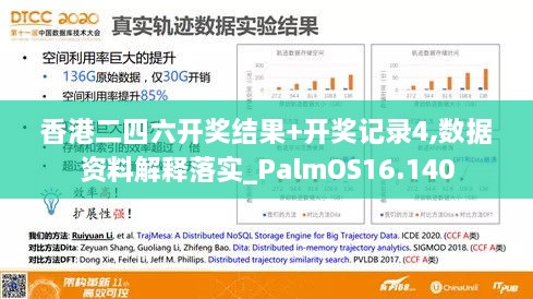 香港二四六开奖结果+开奖记录4,数据资料解释落实_PalmOS16.140