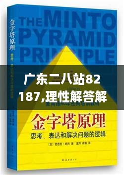 广东二八站82187,理性解答解释落实_网红版5.550