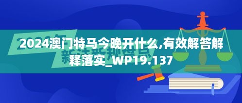 2024澳门特马今晚开什么,有效解答解释落实_WP19.137